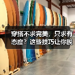 穿搭不求完美，只求有态度？这些技巧让你脱颖而出