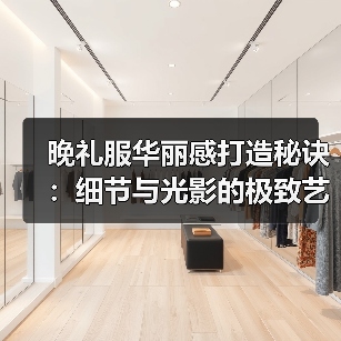 晚礼服华丽感打造秘诀:细节与光影的极致艺术(图2) 晚礼服华丽感打造秘诀:细节与光影的极致艺术(图2)