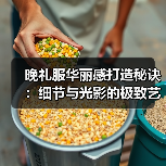 晚礼服华丽感打造秘诀:细节与光影的极致艺术(图3) 晚礼服华丽感打造秘诀:细节与光影的极致艺术(图3)