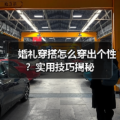 婚礼穿搭怎么穿出个性?实用技巧揭秘(图3) 婚礼穿搭怎么穿出个性?实用技巧揭秘(图3)