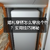婚礼穿搭怎么穿出个性?实用技巧揭秘(图4) 婚礼穿搭怎么穿出个性?实用技巧揭秘(图4)