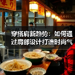 穿搭肩新趋势：如何通过肩部设计打造时尚气场