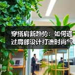 穿搭肩新趋势:如何通过肩部设计打造时尚气场(图4) 穿搭肩新趋势:如何通过肩部设计打造时尚气场(图4)