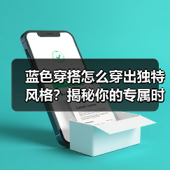 蓝色穿搭怎么穿出独特风格?揭秘你的专属时尚密码(图2) 蓝色穿搭怎么穿出独特风格?揭秘你的专属时尚密码(图2)