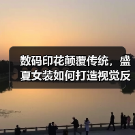 数码印花颠覆传统,盛夏女装如何打造视觉反差?(图2) 数码印花颠覆传统,盛夏女装如何打造视觉反差?(图2)