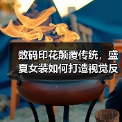 数码印花颠覆传统,盛夏女装如何打造视觉反差?(图3) 数码印花颠覆传统,盛夏女装如何打造视觉反差?(图3)