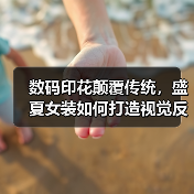 数码印花颠覆传统,盛夏女装如何打造视觉反差?(图4) 数码印花颠覆传统,盛夏女装如何打造视觉反差?(图4)
