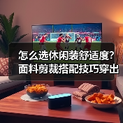 怎么选休闲装舒适度?面料剪裁搭配技巧穿出自在时尚(图4) 怎么选休闲装舒适度?面料剪裁搭配技巧穿出自在时尚(图4)
