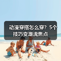 动漫穿搭怎么穿？5个技巧变潮流焦点