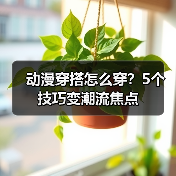 动漫穿搭怎么穿?5个技巧变潮流焦点(图4) 动漫穿搭怎么穿?5个技巧变潮流焦点(图4)