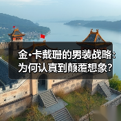 金·卡戴珊的男装战略：为何认真到颠覆想象？