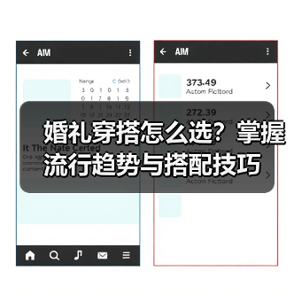 婚礼穿搭怎么选？掌握流行趋势与搭配技巧