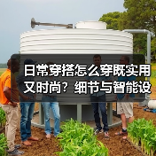 日常穿搭怎么穿既实用又时尚？细节与智能设计的关键