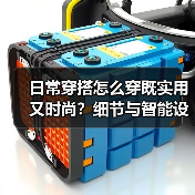 日常穿搭怎么穿既实用又时尚？细节与智能设计的关键（图2）