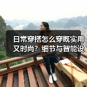 日常穿搭怎么穿既实用又时尚？细节与智能设计的关键（图3）