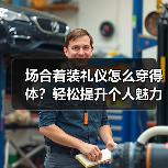 场合着装礼仪怎么穿得体？轻松提升个人魅力的实用指南（图2）
