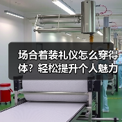 场合着装礼仪怎么穿得体？轻松提升个人魅力的实用指南（图4）