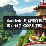 Goldwin 创新环保风吕敷:剩余 GORE-TEX 材质如何重生?(图2) Goldwin 创新环保风吕敷:剩余 GORE-TEX 材质如何重生?(图2)