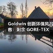 Goldwin 创新环保风吕敷:剩余 GORE-TEX 材质如何重生?(图3) Goldwin 创新环保风吕敷:剩余 GORE-TEX 材质如何重生?(图3)