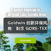 Goldwin 创新环保风吕敷:剩余 GORE-TEX 材质如何重生?(图4) Goldwin 创新环保风吕敷:剩余 GORE-TEX 材质如何重生?(图4)