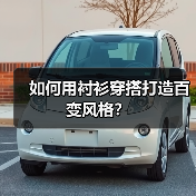 如何用衬衫穿搭打造百变风格？