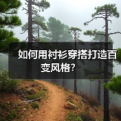 如何用衬衫穿搭打造百变风格?(图3) 如何用衬衫穿搭打造百变风格?(图3)