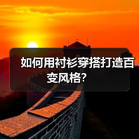如何用衬衫穿搭打造百变风格?(图4) 如何用衬衫穿搭打造百变风格?(图4)