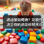 运动装如何选?功能性决定你的运动体验天花板(图2) 运动装如何选?功能性决定你的运动体验天花板(图2)