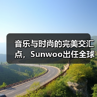 音乐与时尚的完美交汇点,Sunwoo出任全球代言人(图2) 音乐与时尚的完美交汇点,Sunwoo出任全球代言人(图2)