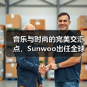 音乐与时尚的完美交汇点,Sunwoo出任全球代言人(图3) 音乐与时尚的完美交汇点,Sunwoo出任全球代言人(图3)