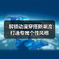 解锁动漫穿搭新潮流：打造专属个性风格