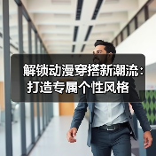 解锁动漫穿搭新潮流:打造专属个性风格(图3) 解锁动漫穿搭新潮流:打造专属个性风格(图3)