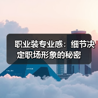 职业装专业感：细节决定职场形象的秘密