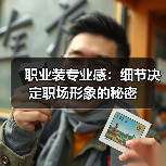 职业装专业感:细节决定职场形象的秘密(图4) 职业装专业感:细节决定职场形象的秘密(图4)