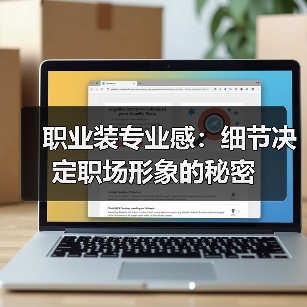 职业装专业感:细节决定职场形象的秘密(图3) 职业装专业感:细节决定职场形象的秘密(图3)