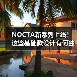 NOCTA新系列上线！这些基础款设计有何独特之处？