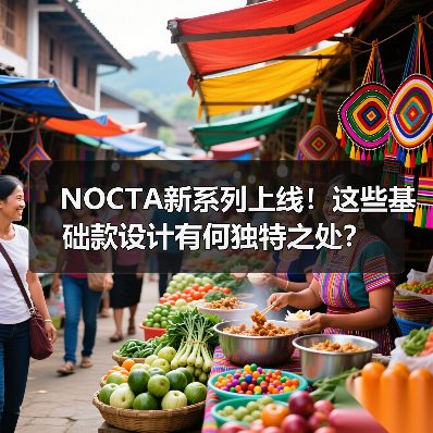 NOCTA新系列上线!这些基础款设计有何独特之处?(图3) NOCTA新系列上线!这些基础款设计有何独特之处?(图3)