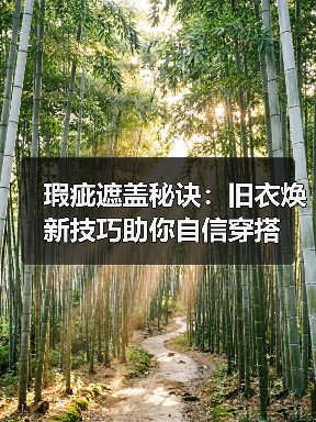 瑕疵遮盖秘诀：旧衣焕新技巧助你自信穿搭（图1）