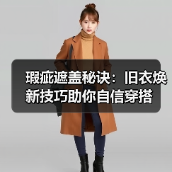 瑕疵遮盖秘诀：旧衣焕新技巧助你自信穿搭（图4）