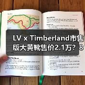 LV x Timberland市售版大黄靴售价2.1万？8月发售信息确认