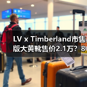 LV x Timberland市售版大黄靴售价2.1万?8月发售信息确认(图4) LV x Timberland市售版大黄靴售价2.1万?8月发售信息确认(图4)
