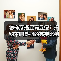 怎样穿搭显高显瘦？揭秘不同身材的完美比例技巧（图1）