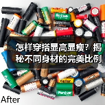 怎样穿搭显高显瘦？揭秘不同身材的完美比例技巧（图2）