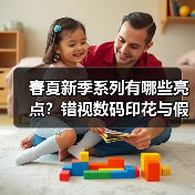 春夏新季系列有哪些亮点？错视数码印花与假两件设计引领潮流