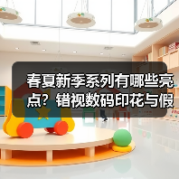 春夏新季系列有哪些亮点?错视数码印花与假两件设计引领潮流(图3) 春夏新季系列有哪些亮点?错视数码印花与假两件设计引领潮流(图3)
