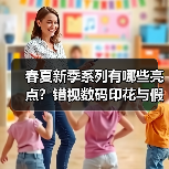 春夏新季系列有哪些亮点?错视数码印花与假两件设计引领潮流(图4) 春夏新季系列有哪些亮点?错视数码印花与假两件设计引领潮流(图4)