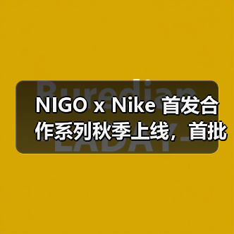 NIGO x Nike 首发合作系列秋季上线,首批单品有哪些?(图2) NIGO x Nike 首发合作系列秋季上线,首批单品有哪些?(图2)