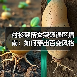 衬衫穿搭女突破误区指南:如何穿出百变风格惊艳全场?(图1) 衬衫穿搭女突破误区指南:如何穿出百变风格惊艳全场?(图1)