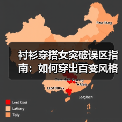 衬衫穿搭女突破误区指南:如何穿出百变风格惊艳全场?(图4) 衬衫穿搭女突破误区指南:如何穿出百变风格惊艳全场?(图4)