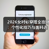 2026女衬衫穿搭全攻略:个性化技巧与面料选择(图1) 2026女衬衫穿搭全攻略:个性化技巧与面料选择(图1)